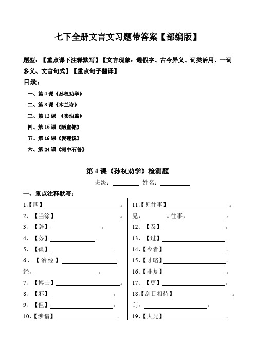 部编版七年级下全册古文注释、文言现象、翻译习题带答案