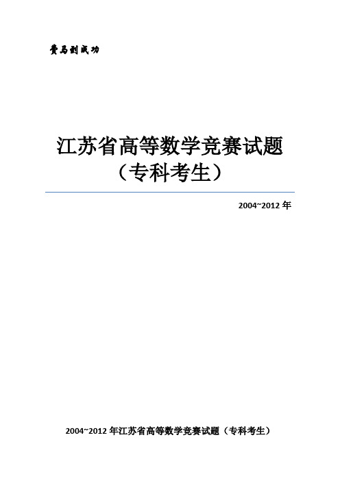 2004~2012年江苏省高等数学竞赛试题