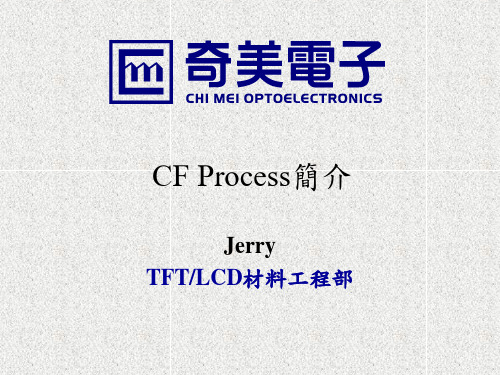 面板制程-CF process 简介