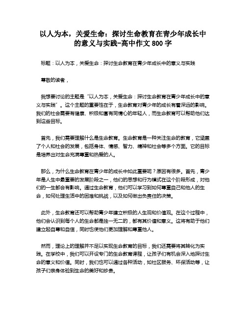 以人为本,关爱生命：探讨生命教育在青少年成长中的意义与实践-高中作文800字