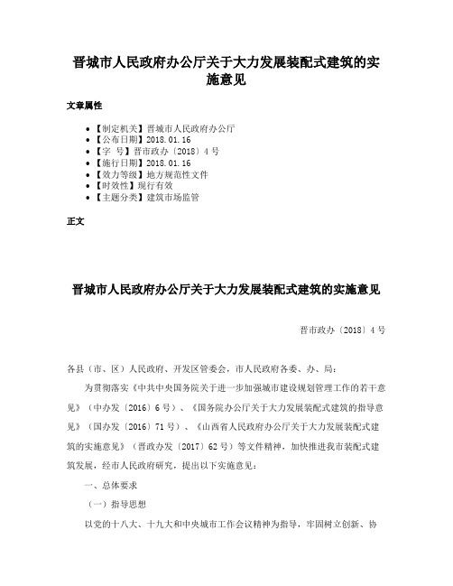 晋城市人民政府办公厅关于大力发展装配式建筑的实施意见