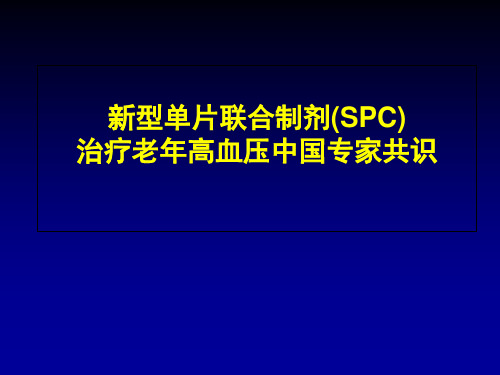 新型单片联合制剂(SPC)治疗老年高血压中国专家共识-PPT精选文档