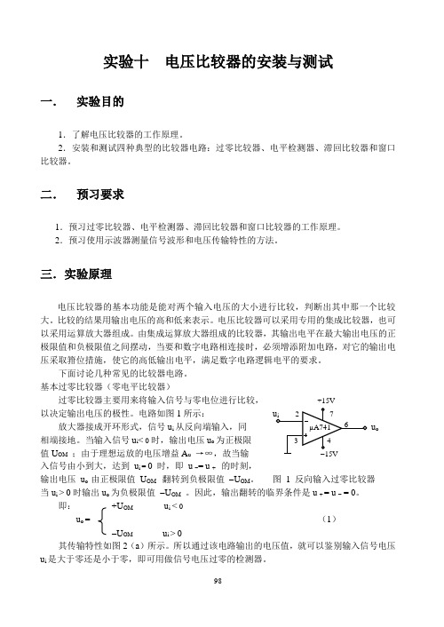 电压比较器的安装与测试