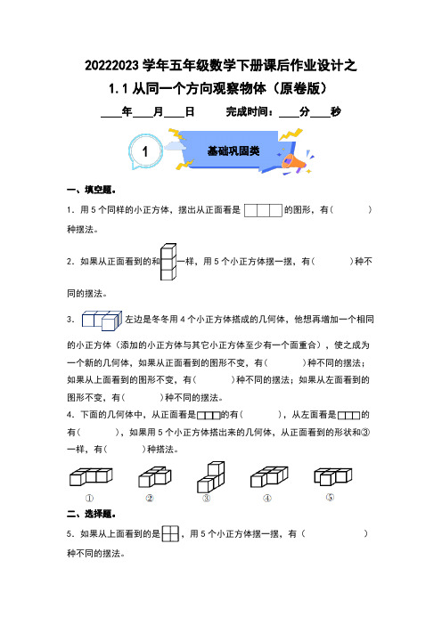 11从同一个方向观察物体-2022-2023学年五年级数学下册课后作业设计(原卷版)人教版