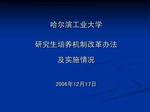 哈尔滨工业大学研究生培养机制改革办法及实施情况 2006年12月