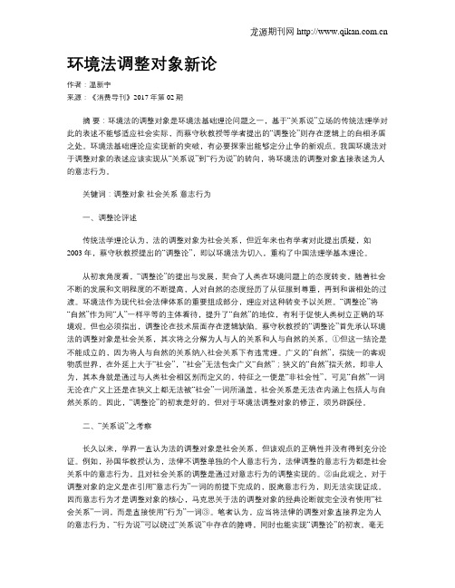 环境法调整对象新论