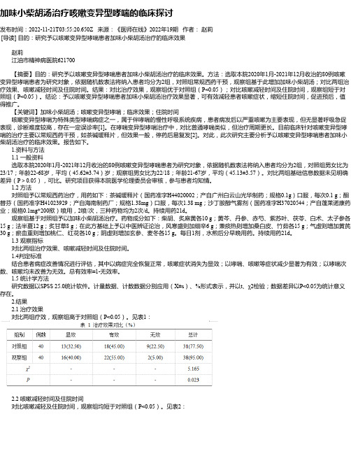 加味小柴胡汤治疗咳嗽变异型哮喘的临床探讨