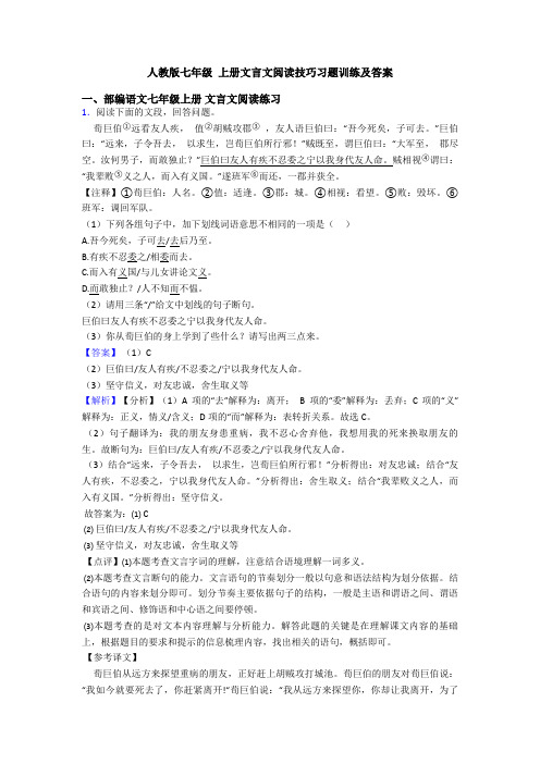 人教版七年级 上册文言文阅读技巧习题训练及答案