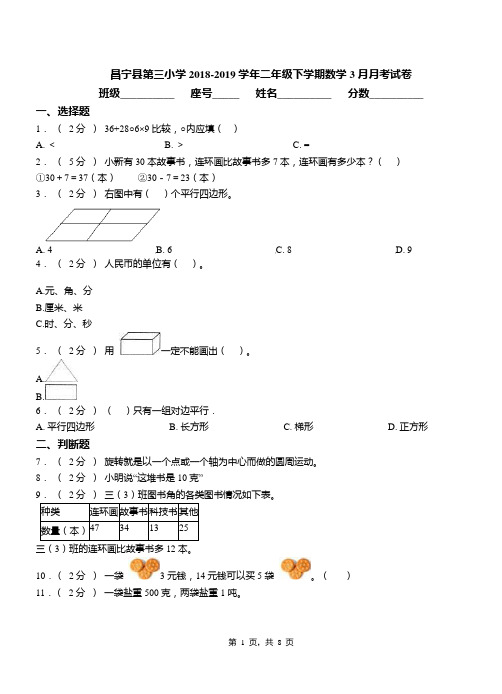 昌宁县第三小学2018-2019学年二年级下学期数学3月月考试卷