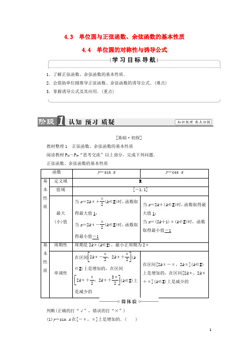 高中数学第一章三角函数1.4.31.4.4单位圆的对称性与诱导公式学案北师大必修4
