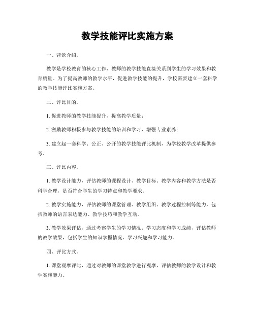 教学技能评比实施方案