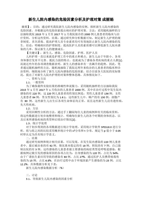 新生儿院内感染的危险因素分析及护理对策 成丽娟