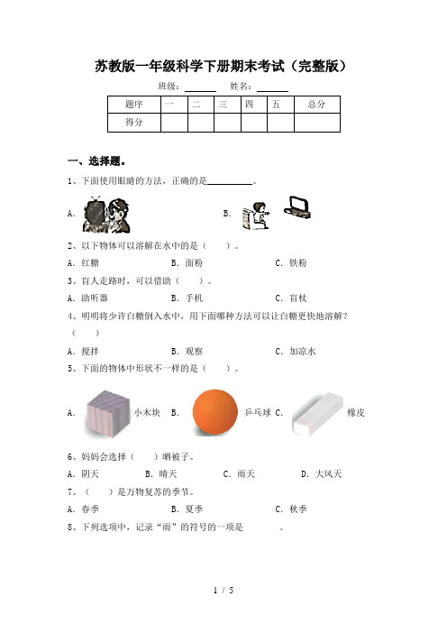 苏教版一年级科学下册期末考试(完整版)