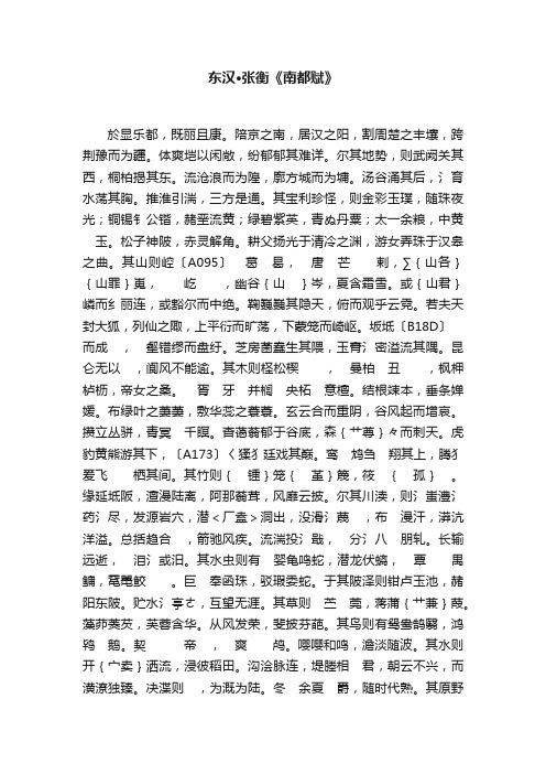 东汉·张衡《南都赋》