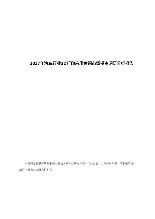 2017年汽车行业3D打印应用专题市场投资调研分析报告