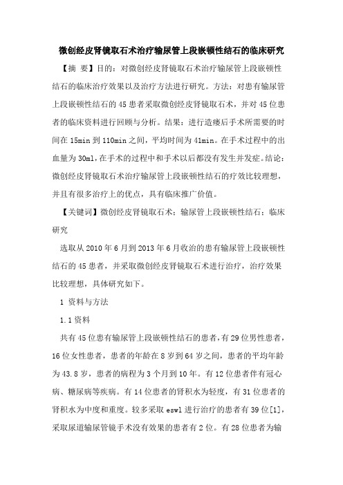 微创经皮肾镜取石术治疗输尿管上段嵌顿性结石临床研究