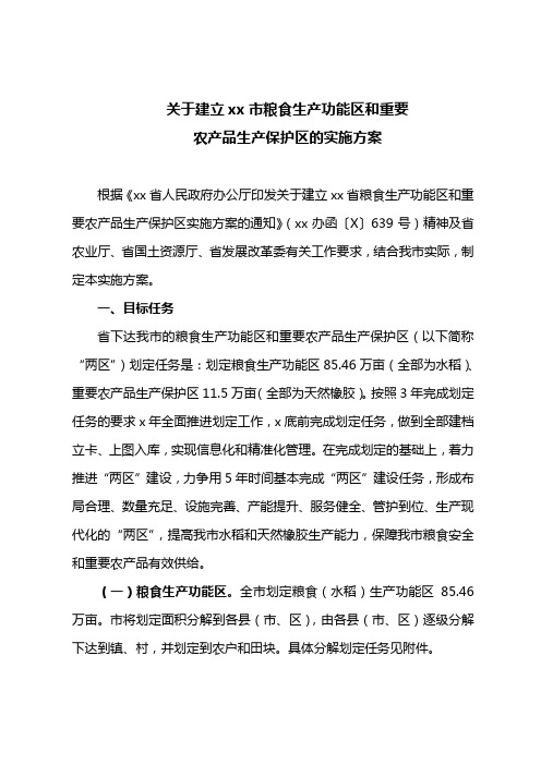 关于建立某市粮食生产功能区和重要农产品生产保护区的实施方案(最新)