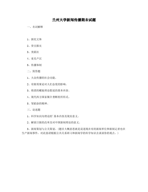 兰州大学新闻传播期未试题