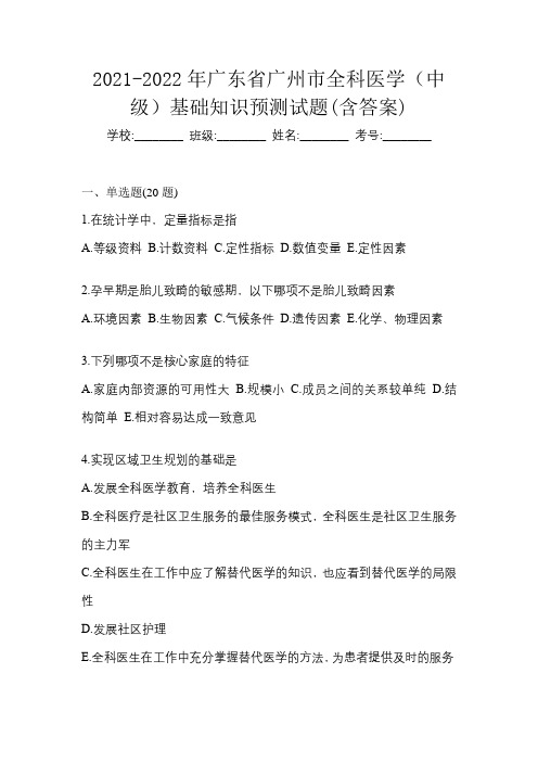 2021-2022年广东省广州市全科医学(中级)基础知识预测试题(含答案)