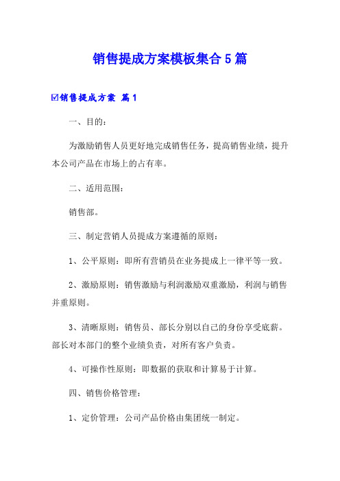 销售提成方案模板集合5篇