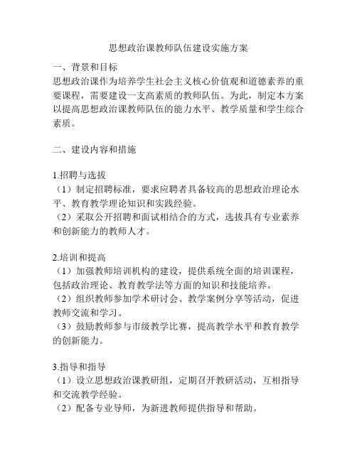 思想政治课教师队伍建设实施方案