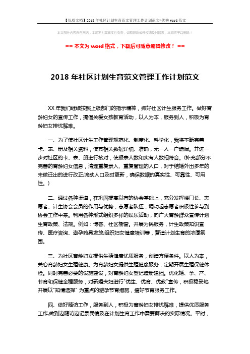 【优质文档】2018年社区计划生育范文管理工作计划范文-优秀word范文 (2页)