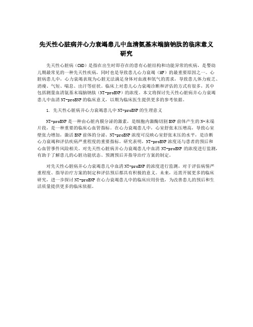 先天性心脏病并心力衰竭患儿中血清氨基末端脑钠肽的临床意义研究