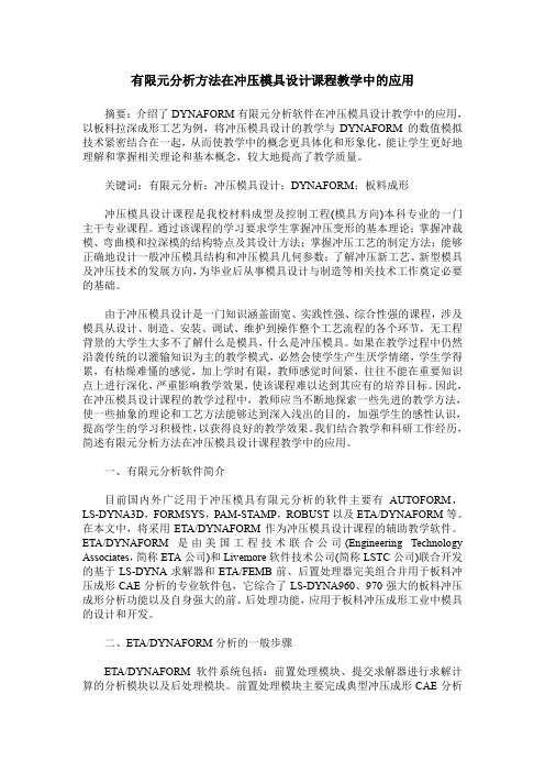 有限元分析方法在冲压模具设计课程教学中的应用