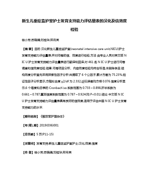 新生儿重症监护室护士发育支持能力评估量表的汉化及信效度检验