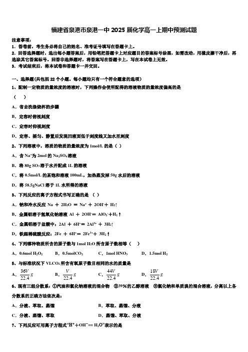 福建省泉港市泉港一中2025届化学高一上期中预测试题含解析