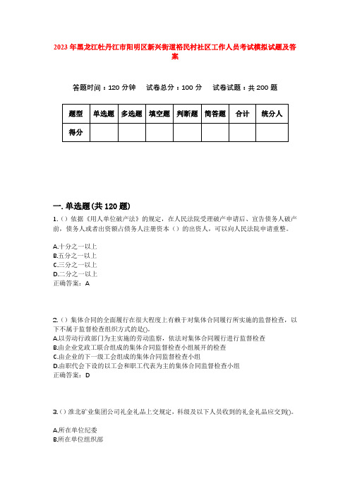 2023年黑龙江牡丹江市阳明区新兴街道裕民村社区工作人员考试模拟试题及答案