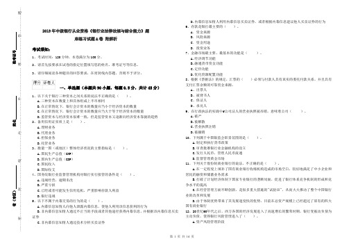 2019年中级银行从业资格《银行业法律法规与综合能力》题库练习试题A卷 附解析