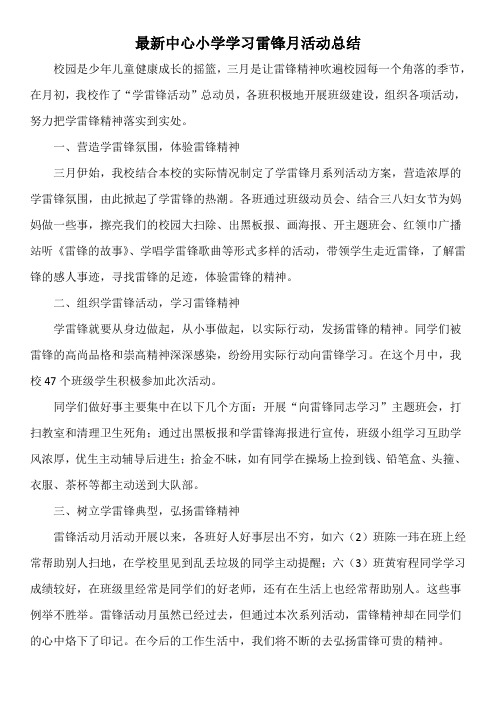 最新中心小学学习雷锋月活动总结