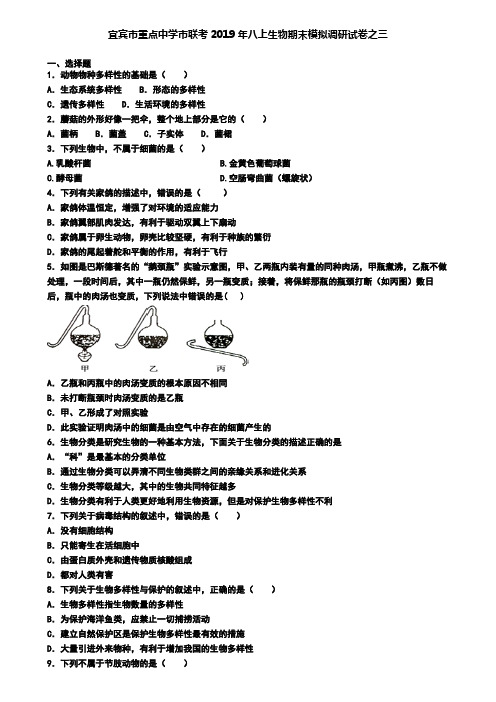 宜宾市重点中学市联考2019年八上生物期末模拟调研试卷之三