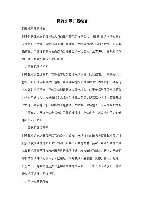 网络犯罪开题报告