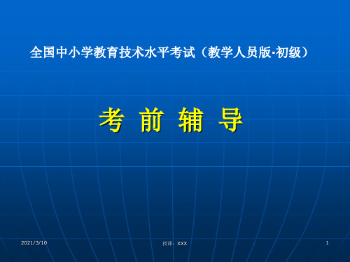 全国中小学教师教育技术能力培训