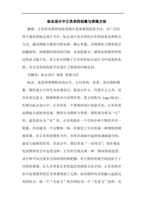 标志设计中正负形的创意与表现方法