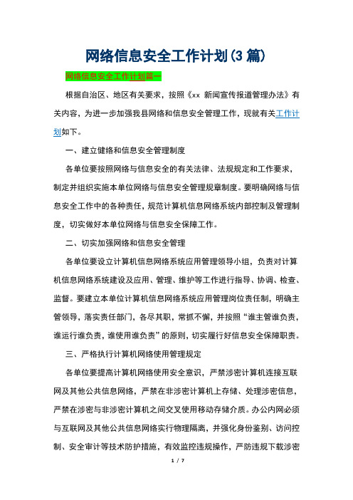 网络信息安全工作计划(3篇)