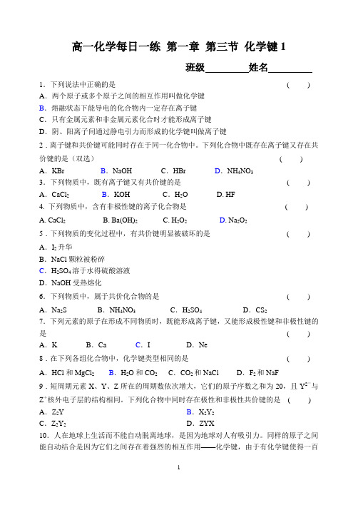 2014届高一化学必修二每日一练 第一章 第三节 化学键