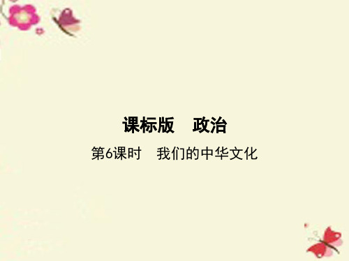 (新课标)2017版高考政治一轮复习 第三单元 中华文化与民.