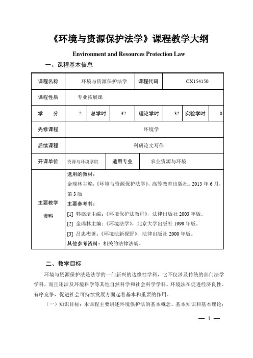 《环境与资源保护法学》课程教学大纲