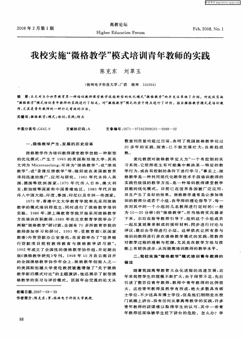 我校实施“微格教学”模式培训青年教师的实践