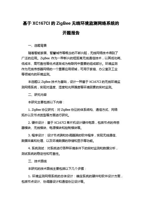 基于XC167CI的ZigBee无线环境监测网络系统的开题报告