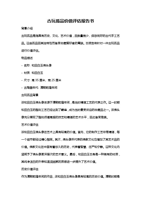 古玩孤品价值评估报告书