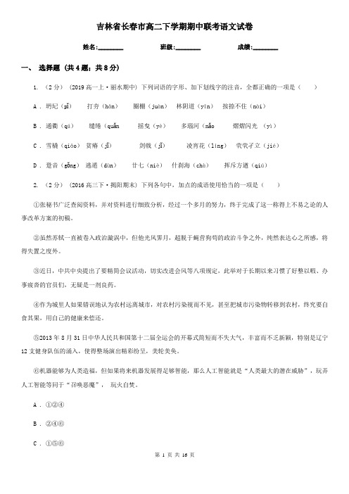 吉林省长春市高二下学期期中联考语文试卷