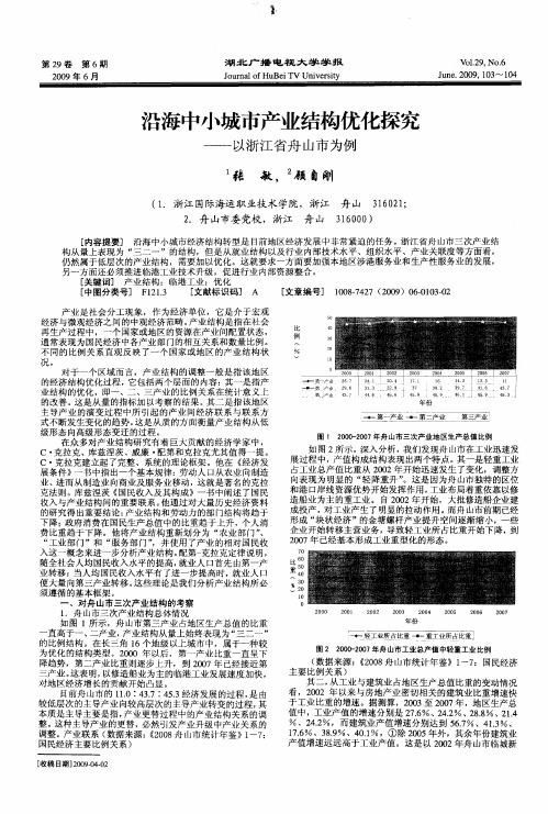 沿海中小城市产业结构优化探究——以浙江省舟山市为例