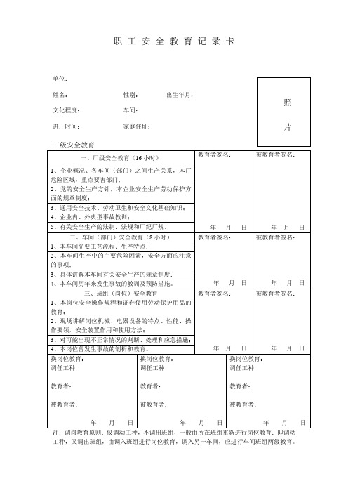 职工安全教育记录卡