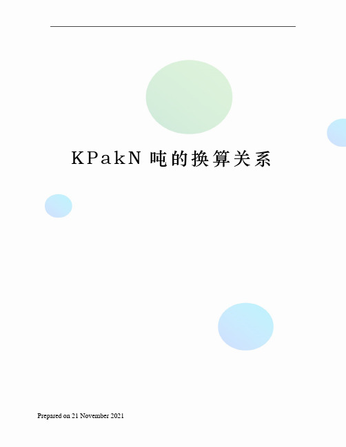 KPakN吨的换算关系