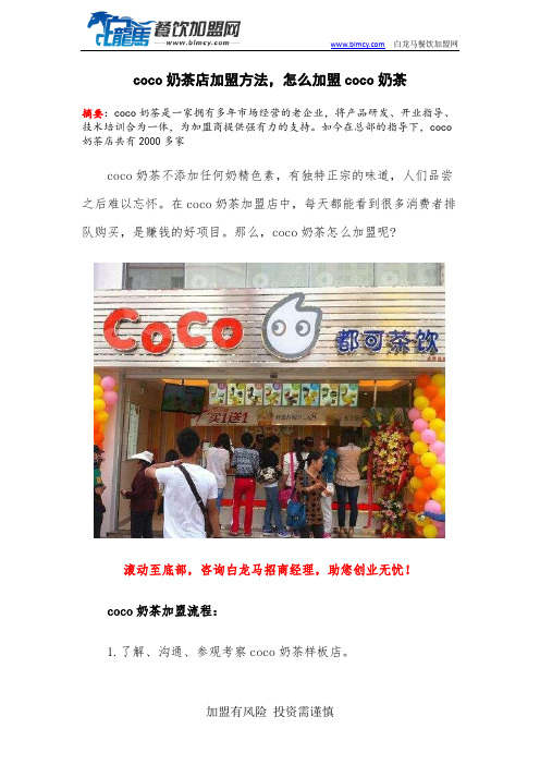 coco奶茶店加盟方法,怎么加盟coco奶茶