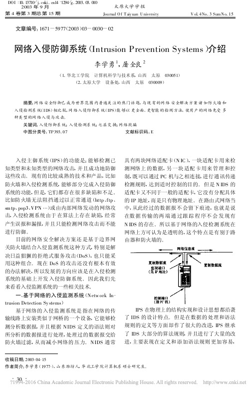 网络入侵防御系统_Intrusi_省略_entionSystems_介绍_李学勇